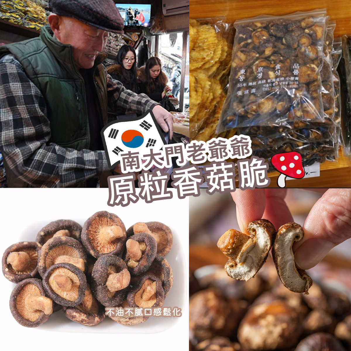 韓國南大門老爺爺 原粒香菇脆200g #DS608