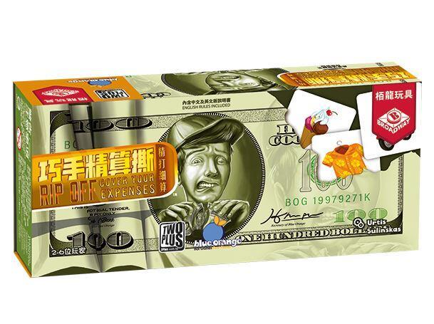 巧手精算撕 rip off 繁體中文版