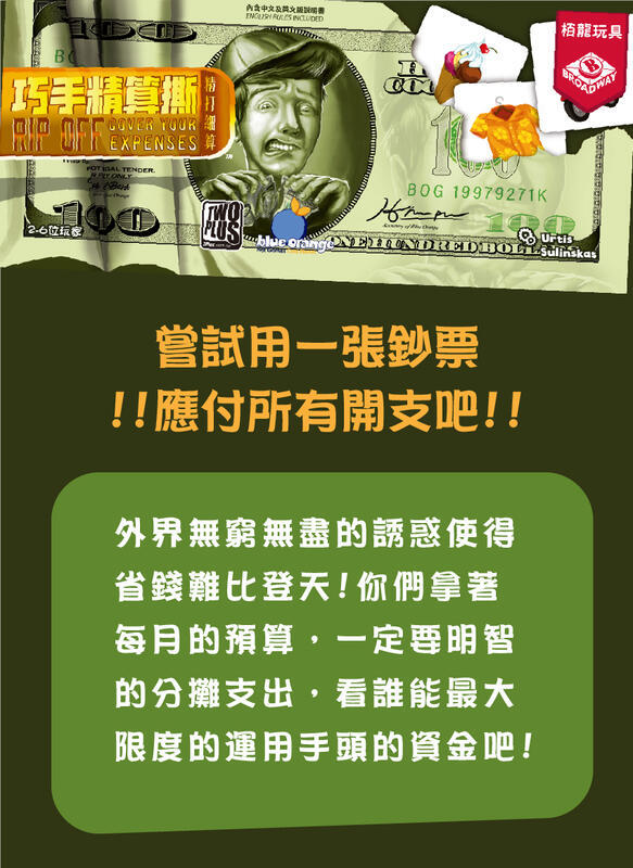 巧手精算撕 rip off 繁體中文版