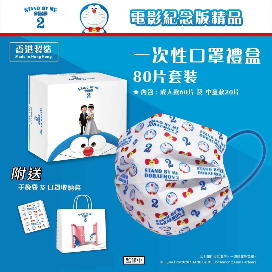 Stand BY ME 2 多啦A夢電影紀念版口罩-80片套裝獨立包裝