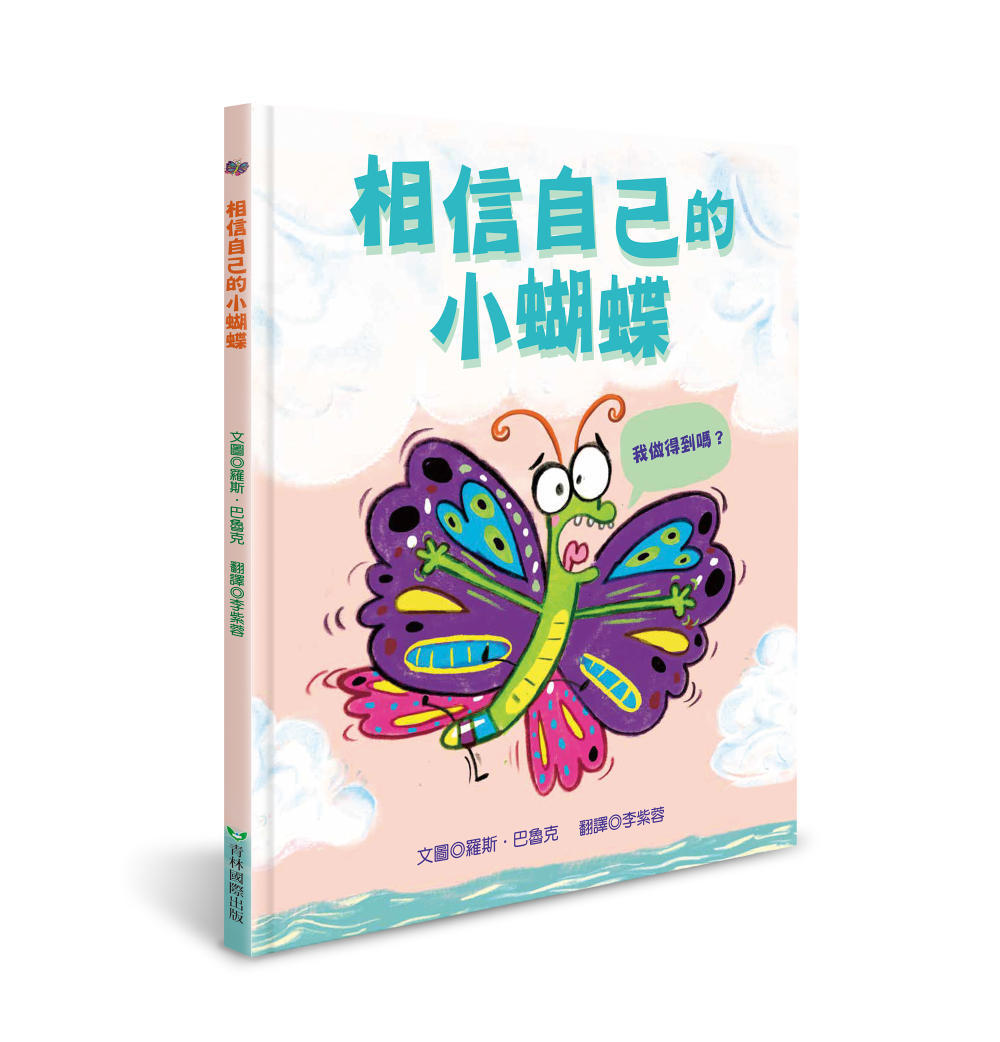 相信自己的小蝴蝶