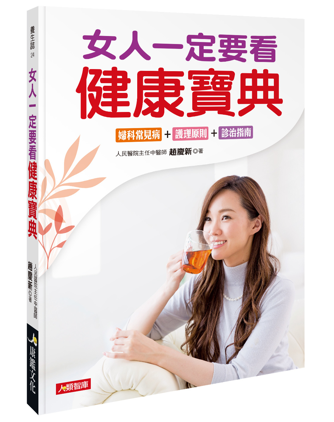 [任選五本$999] 女人一定要看的健康寶典