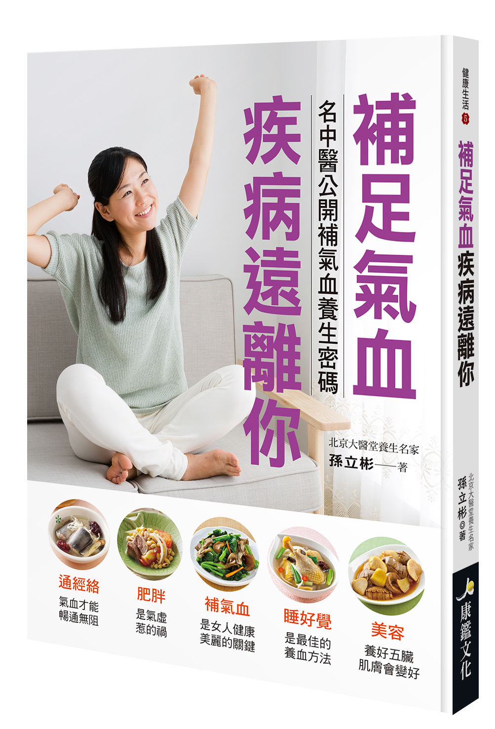 [任選五本$999] 補足氣血疾病遠離你