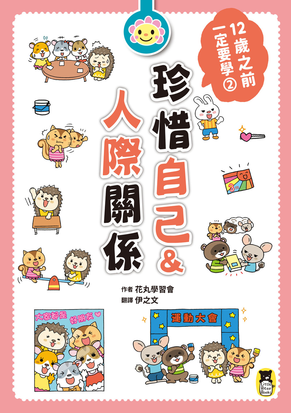 12歲之前一定要學：2 珍惜自己&人際關係