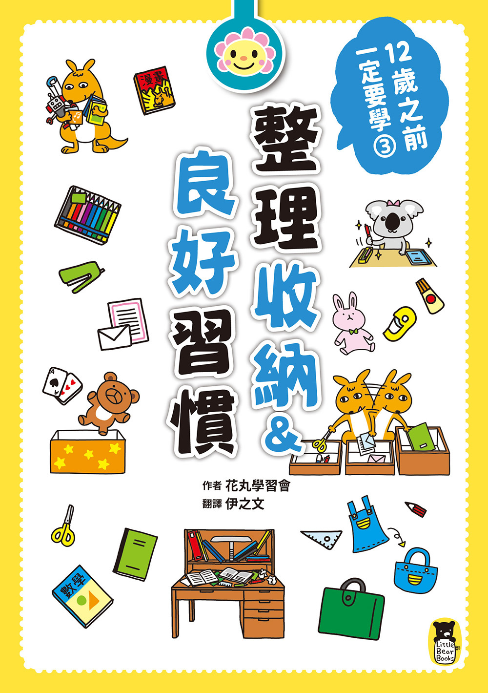 12歲之前一定要學：3 整理收納&良好習慣