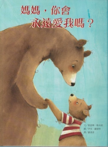媽媽，你會永遠愛我嗎?