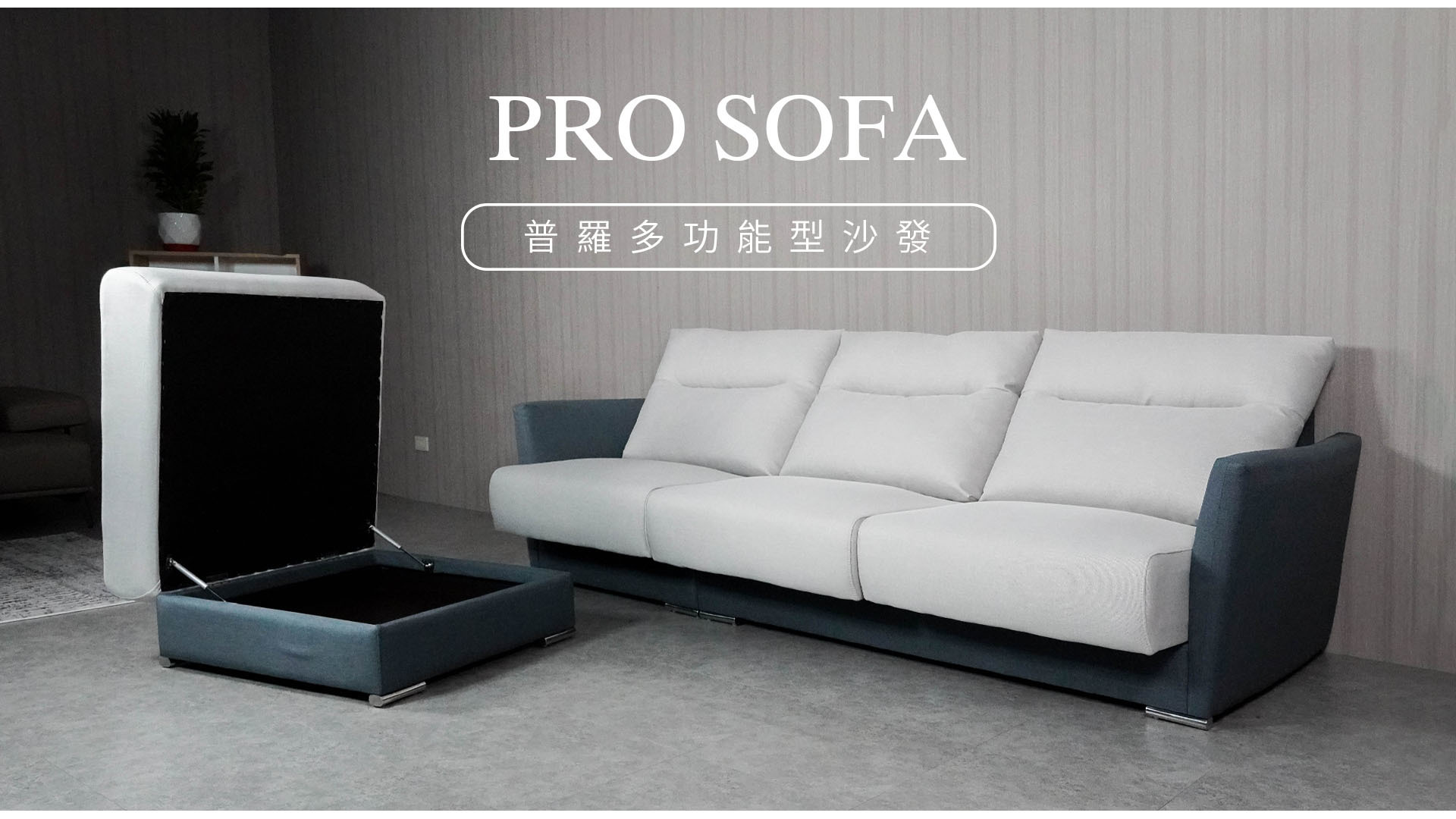 普羅沙發聚集了「多功能於一身」