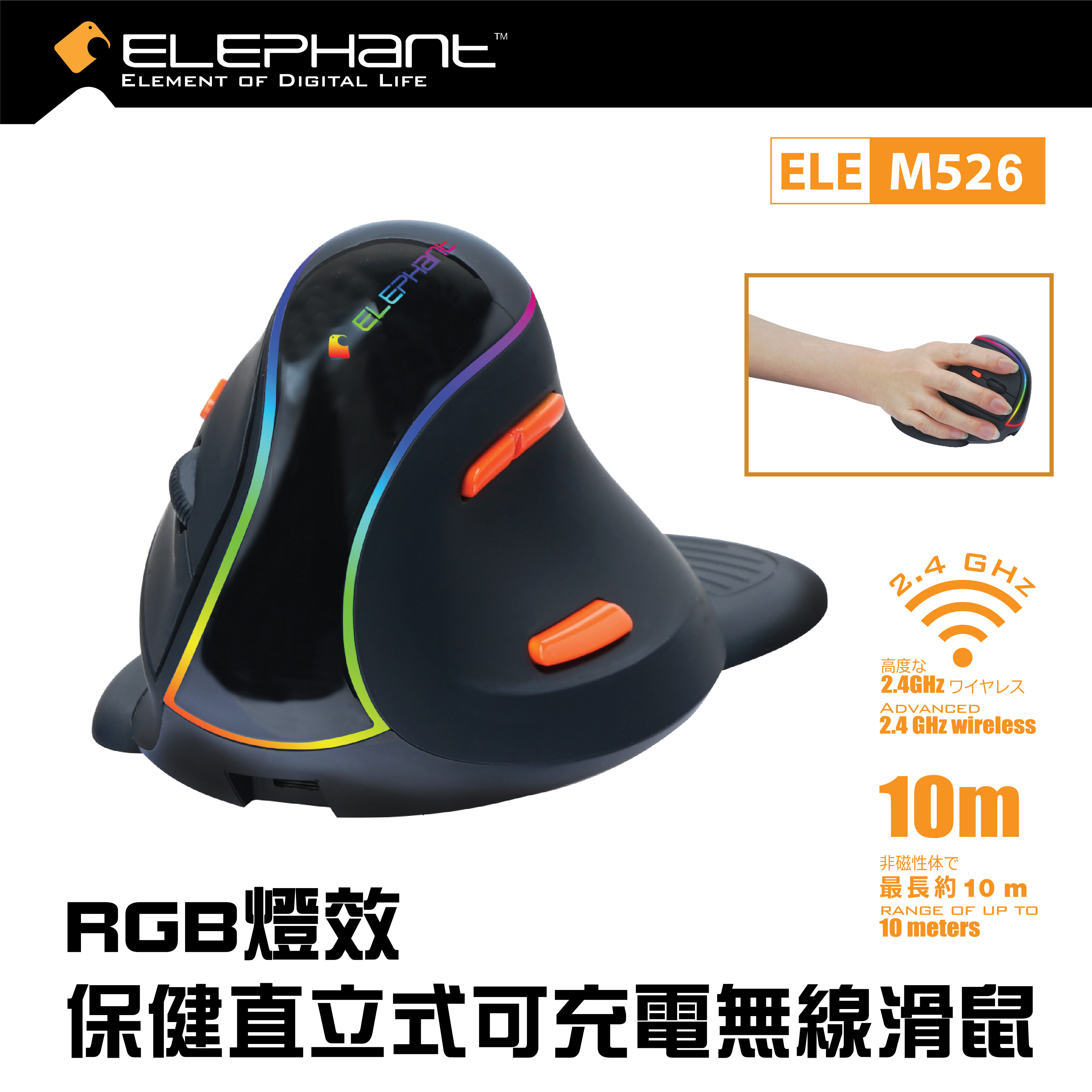 ELEPHANT - M526 RGB燈效醫護保健直立式無線滑鼠 垂直式人體工學設計形狀 可開關RGB燈效