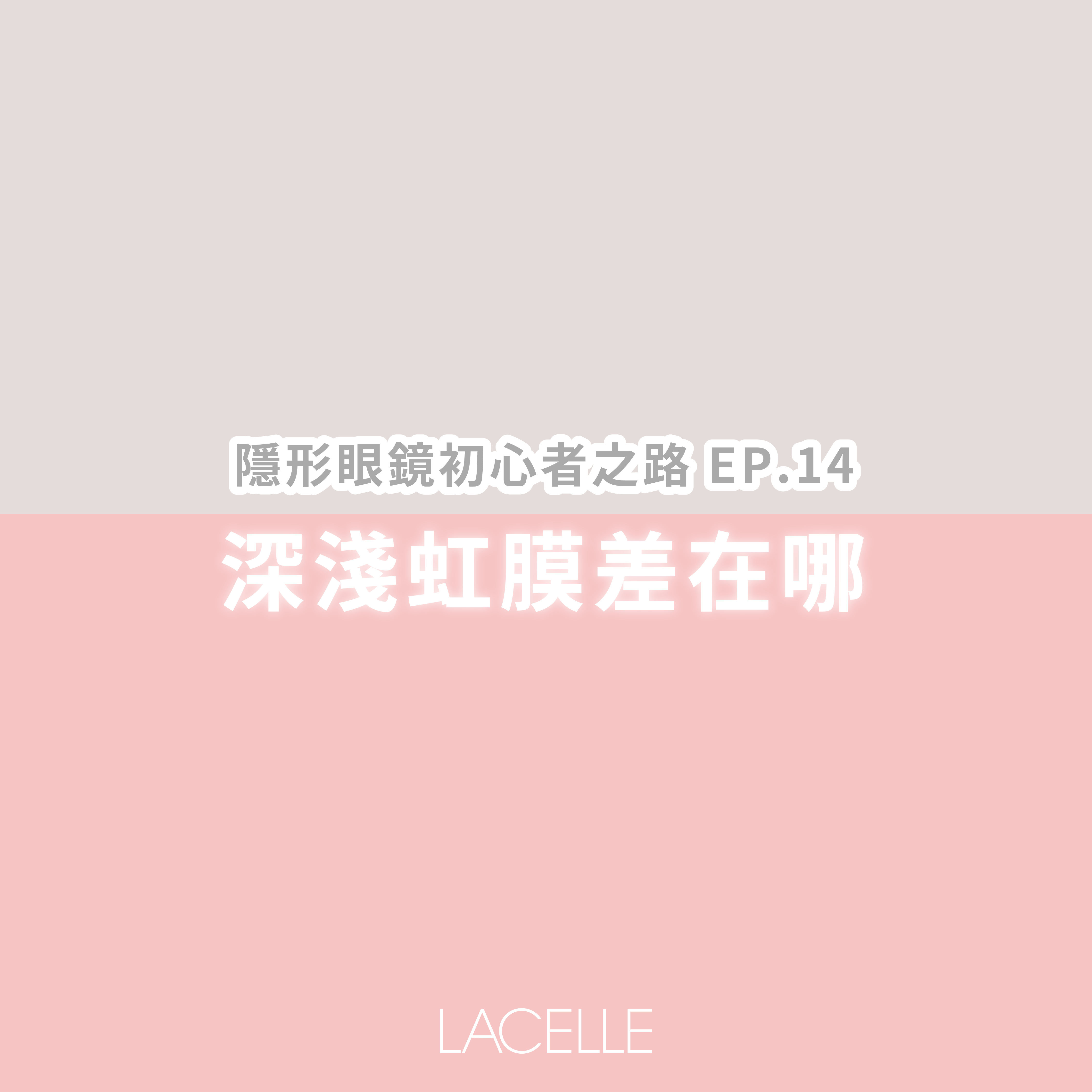 深淺虹膜差在哪 初心者之路