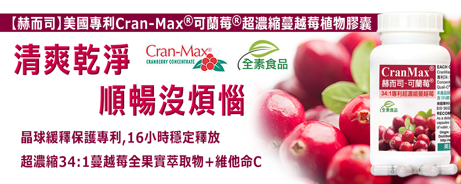 赫而司「可蘭莓®Cran-Max」專利34:1超濃縮蔓越莓+維生素C植物膠囊