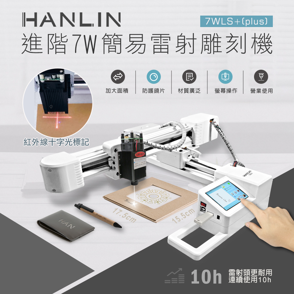 HANLIN-7WLS 升級7W簡易雷射雕刻機
