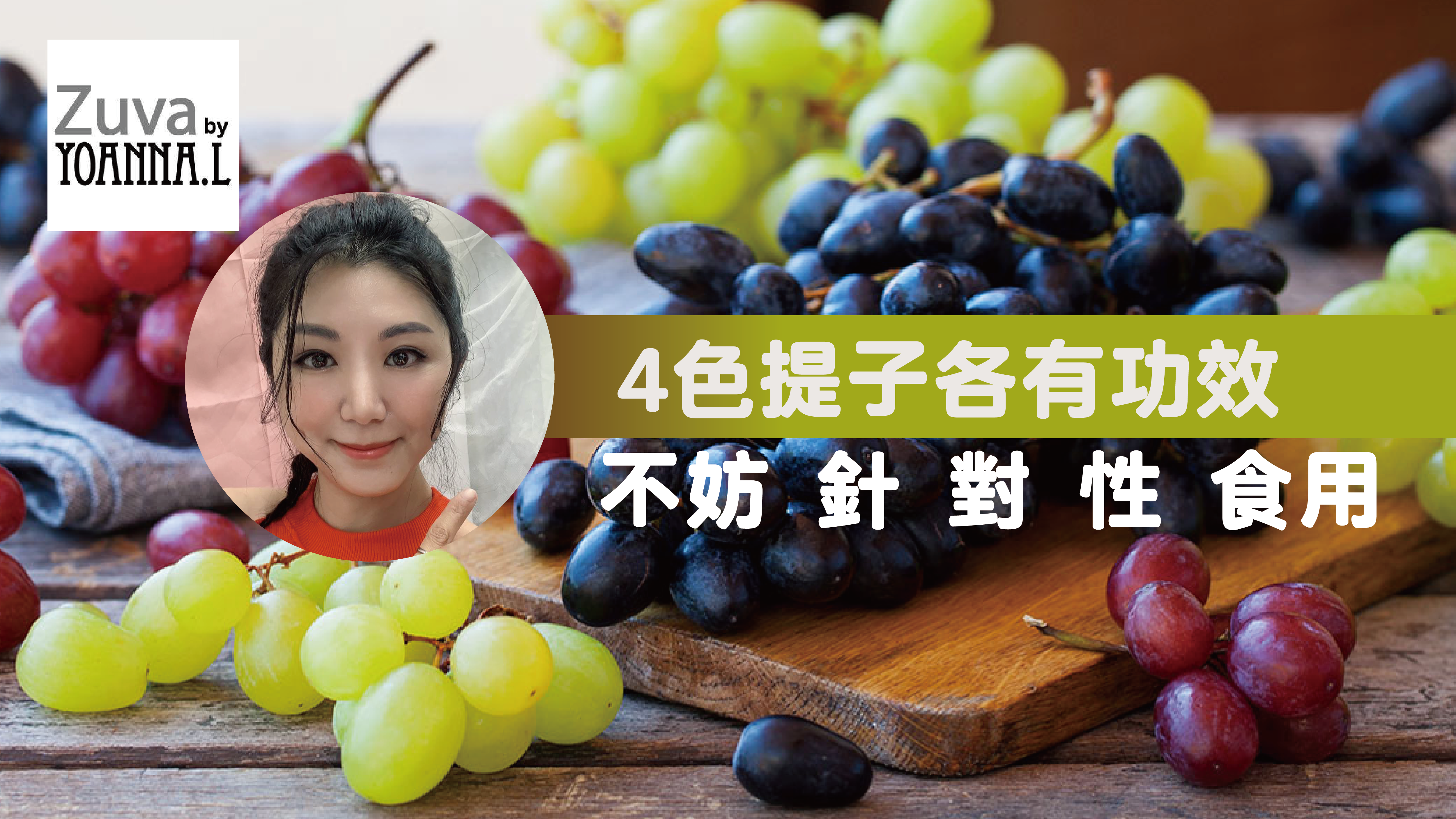 4色提子功效不一