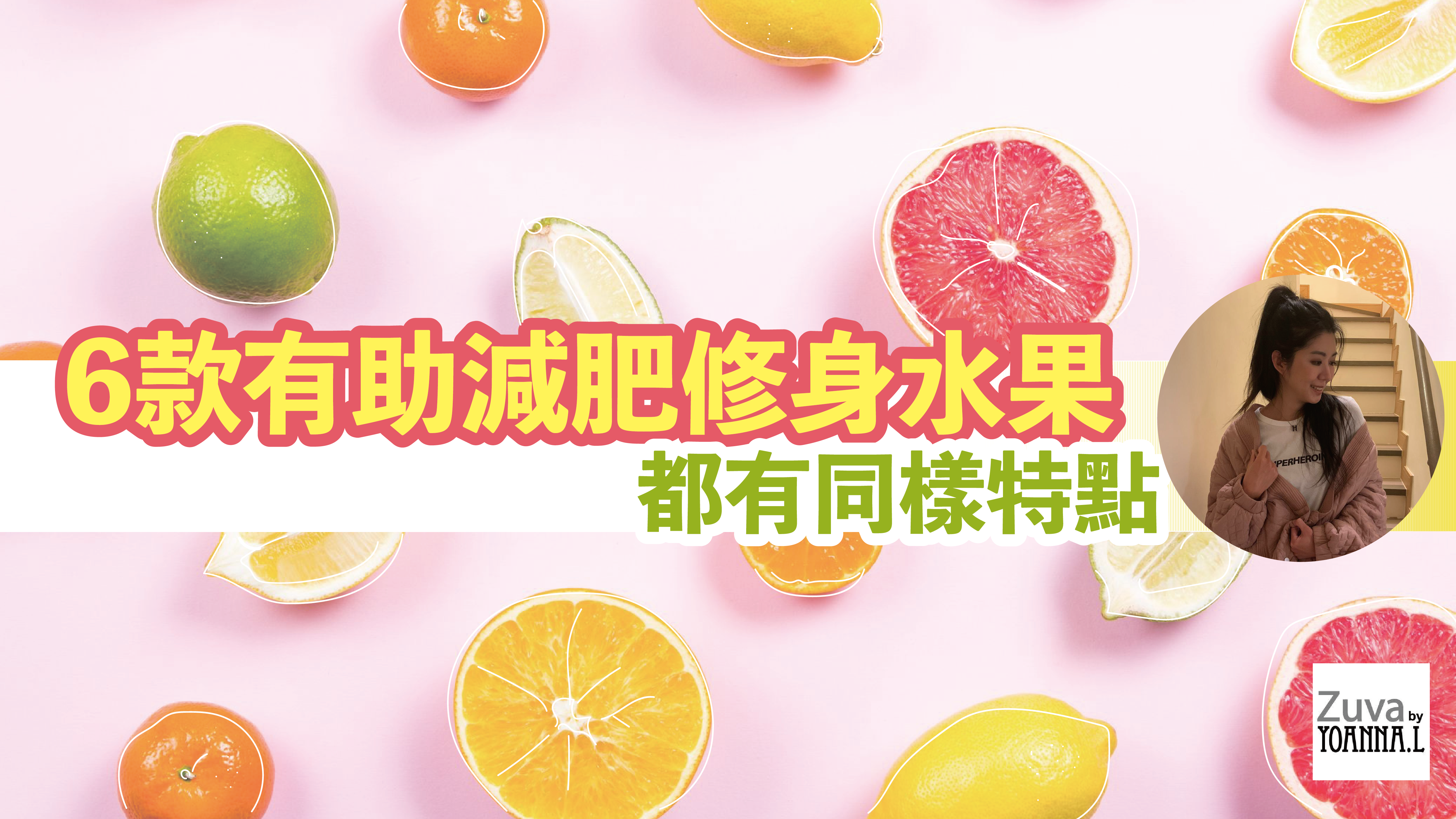 認識6種減肥水果