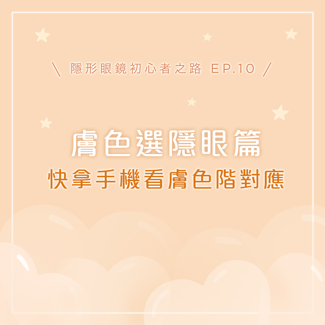 【隱形眼鏡初心者之路】#用膚色卡挑選隱形眼鏡 戴起來總是不如其他人合適？總覺得哪裡怪？試試選擇不同的隱形眼鏡喔！