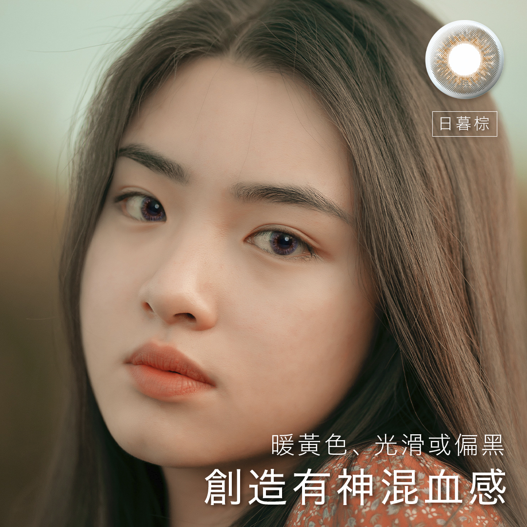 暖黃色 光滑或偏黑 創造有神混血感 暖膚調>日暮棕