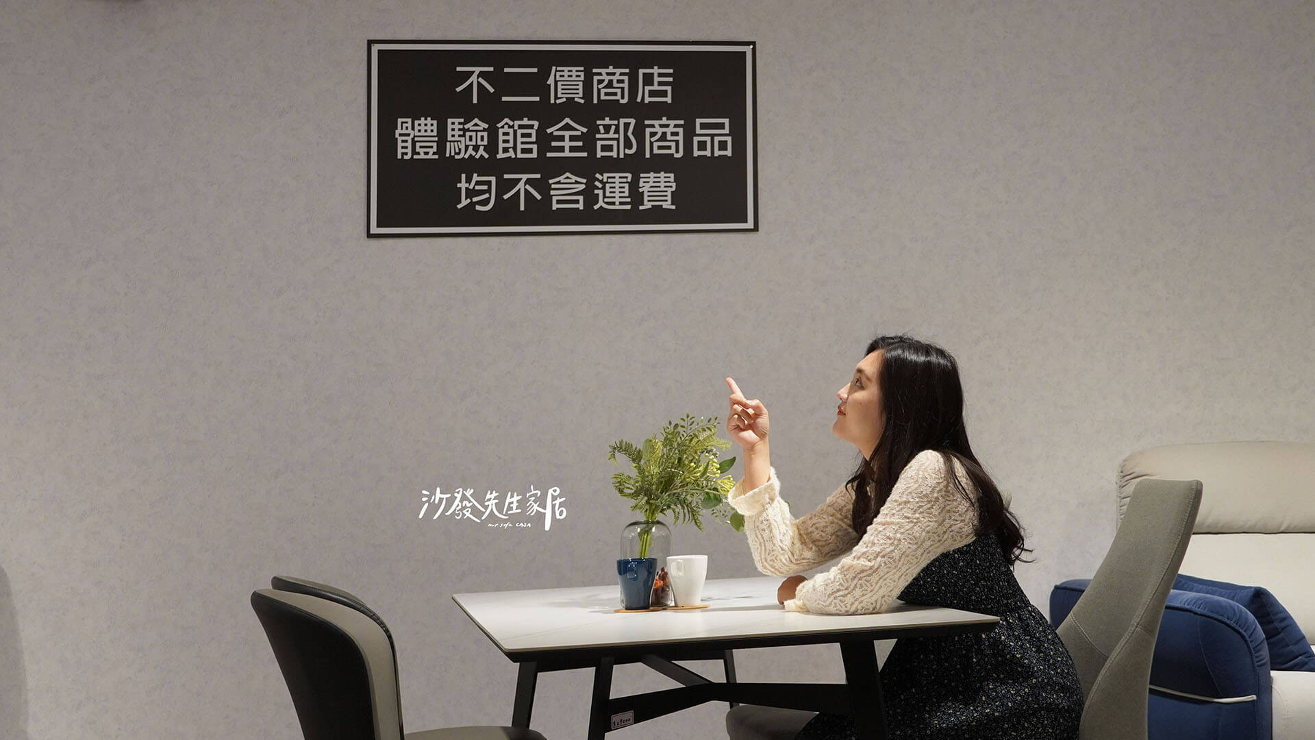 沙發先生家居是一間不二價的商店，商品標價公開透明，不會隱藏價格進而坐地起價