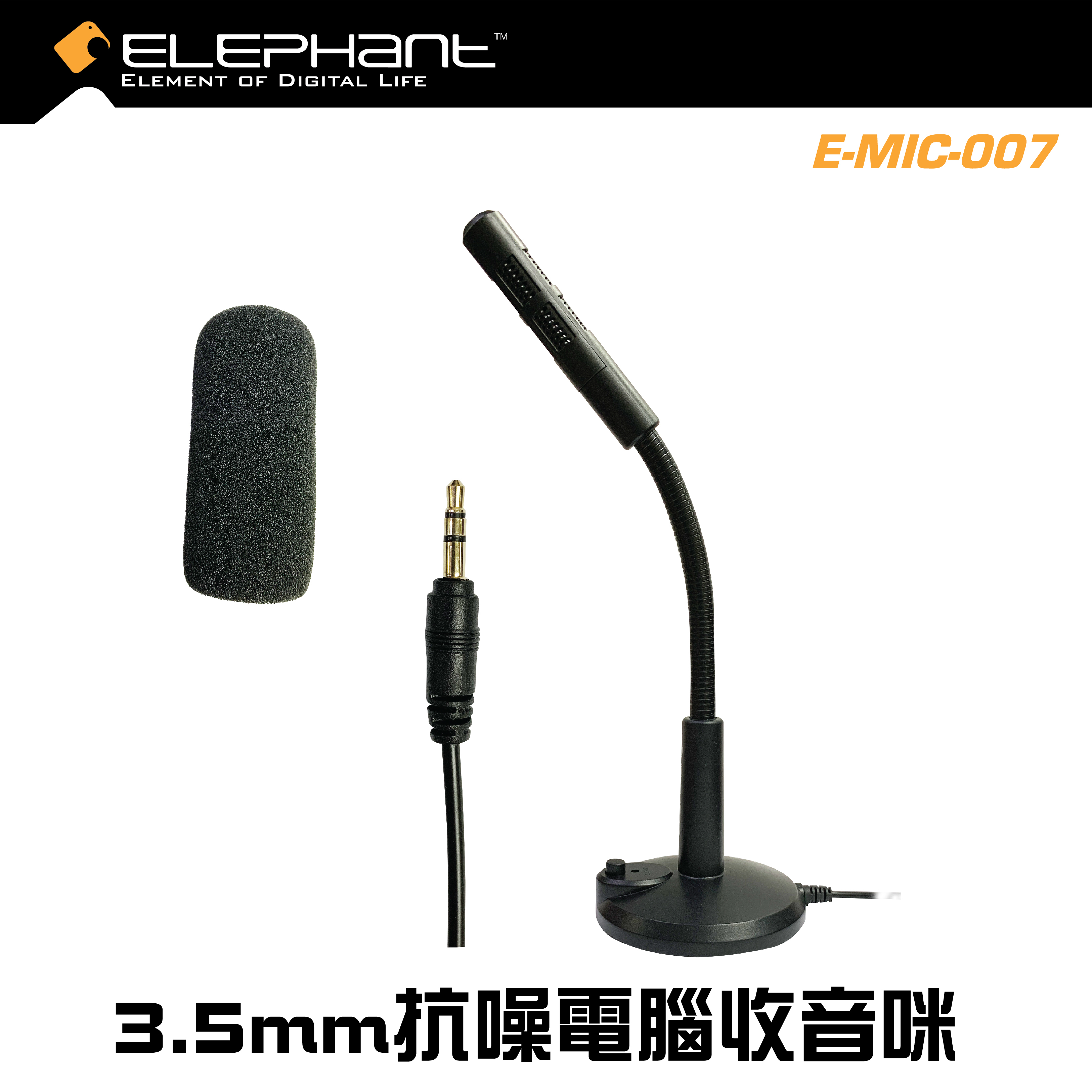 ELEPHANT - E-MIC-007 抗噪電腦收音咪3.5mm 連接(黑色) 遙距教學