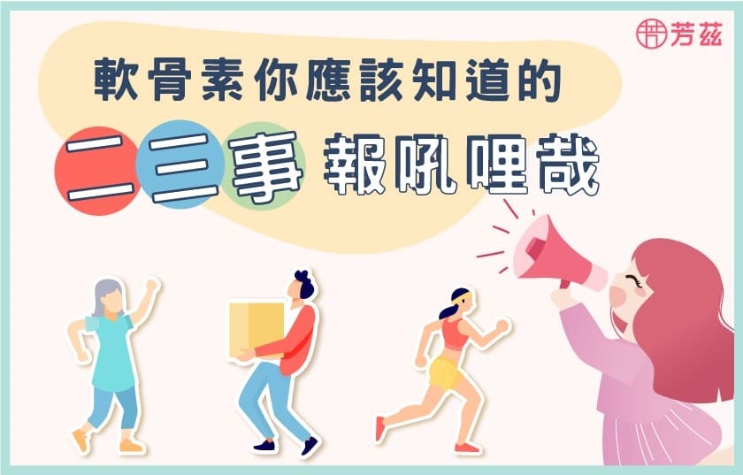 軟骨素你應該知道的二三事報吼哩哉