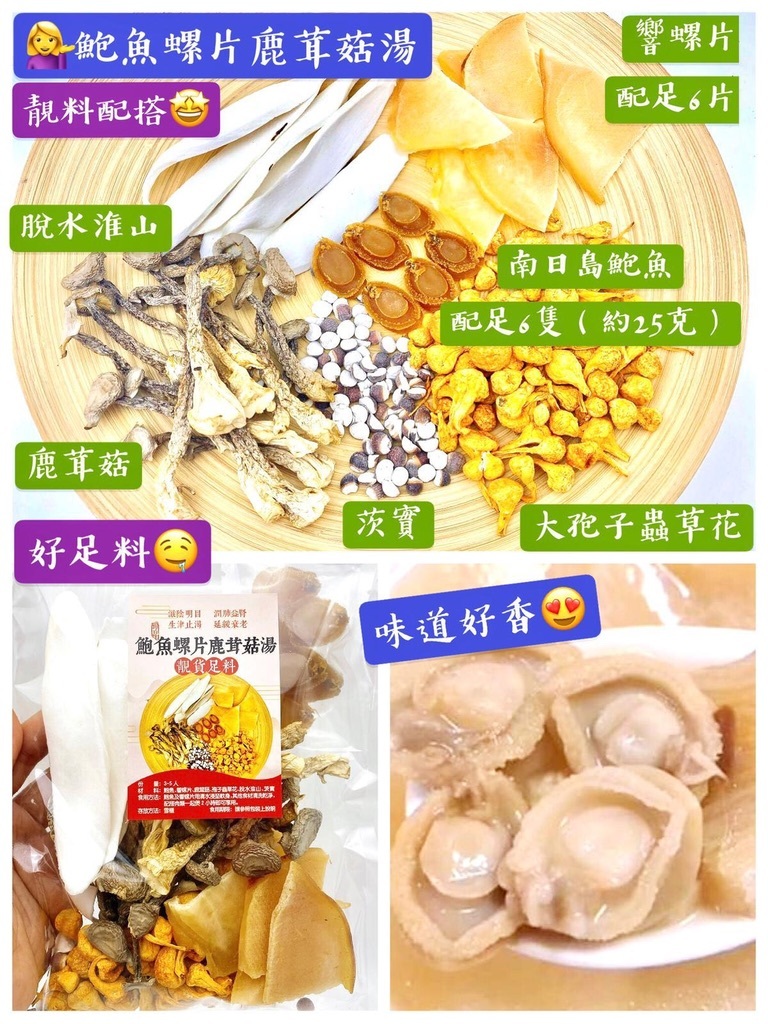 鮑魚螺片鹿茸菇湯 