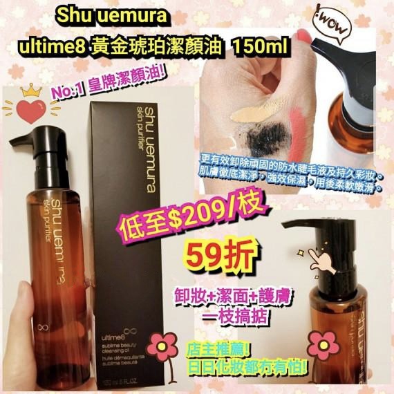 Shu umera ultime8琥珀活肌潔顏油150ml