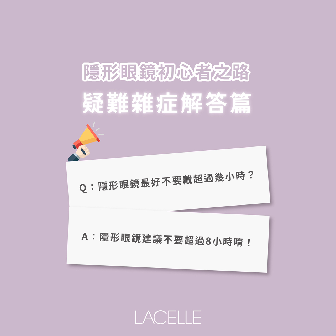 Q：隱形眼鏡最好不要戴超過幾小時？ A：隱形眼鏡建議不要超過8小時唷