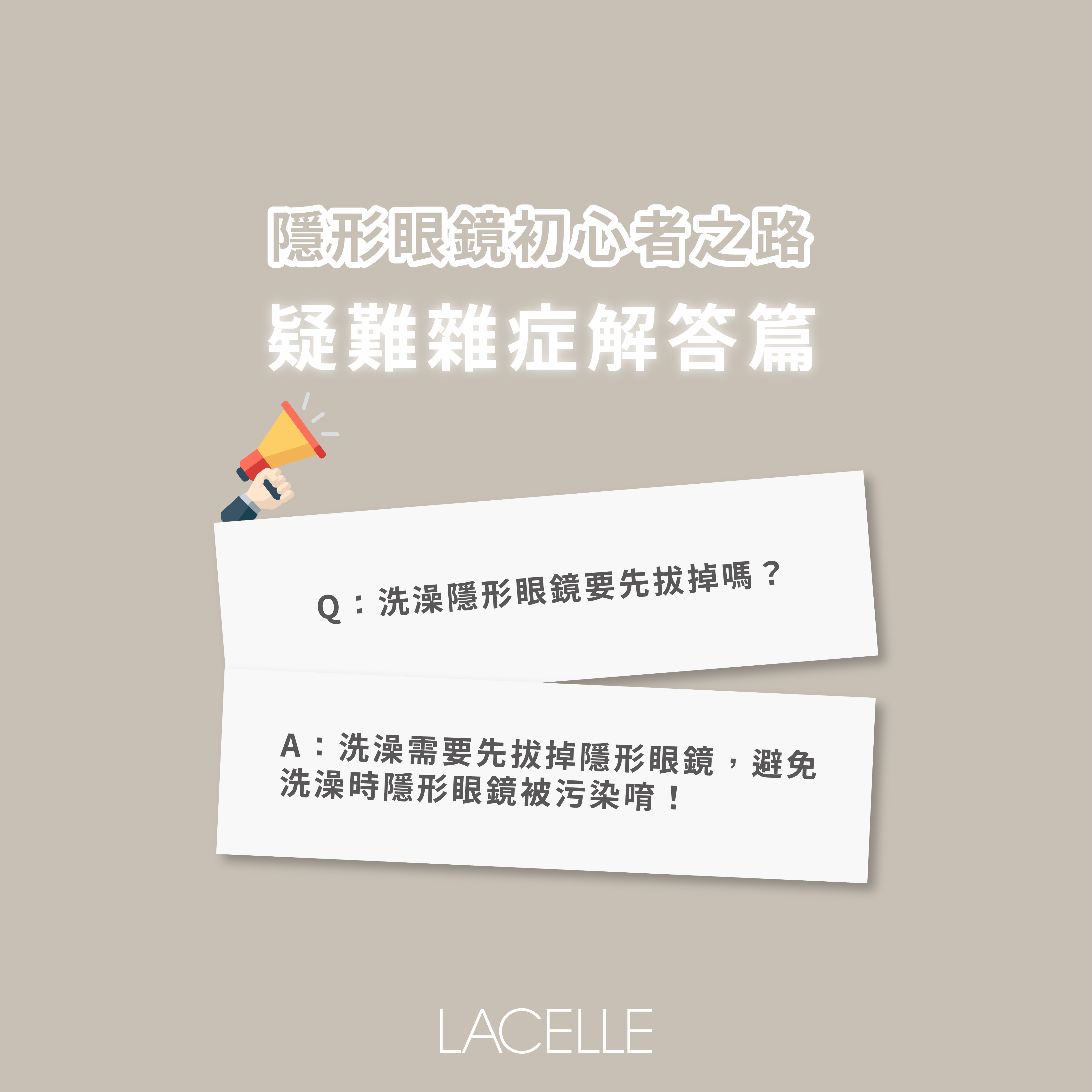 Q：洗澡隱形眼鏡要先拔掉嗎？ A：洗澡需要先拔掉隱形眼鏡，避免隱形眼鏡洗澡時被汙染唷~
