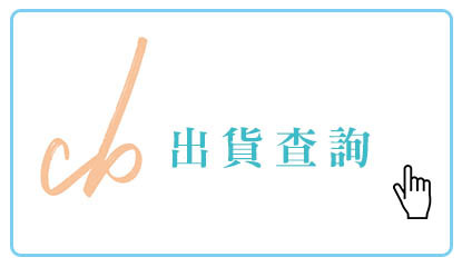 出貨查詢辦法
