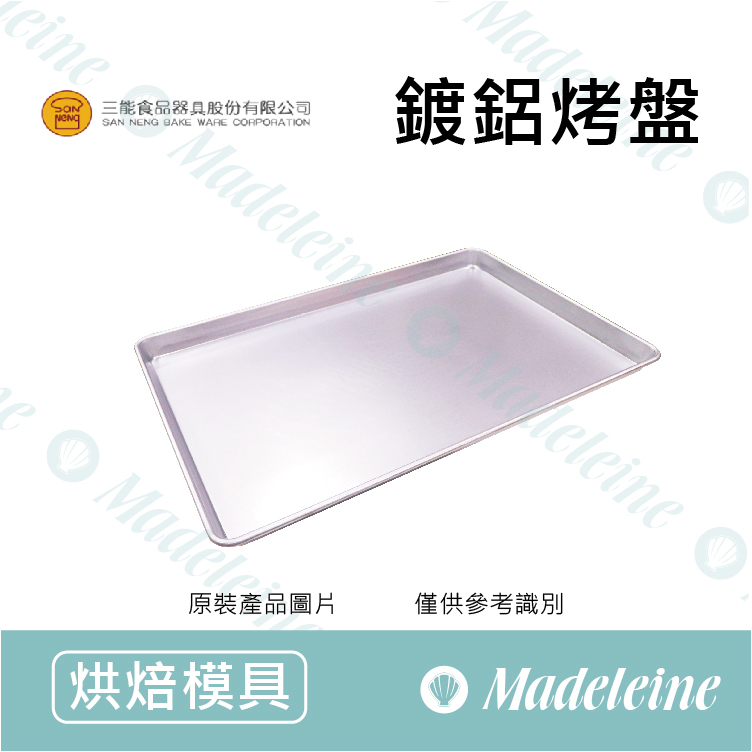 [ 三能烘焙用品]三能用具-鍍鋁烤盤(600X400X30mm)SN1077