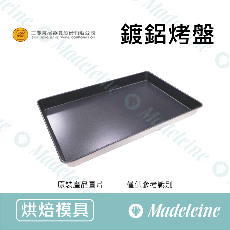 [ 三能烘焙用品]三能用具-鍍鋁烤盤(1000系列不沾)(600X400X50mm)SN1080