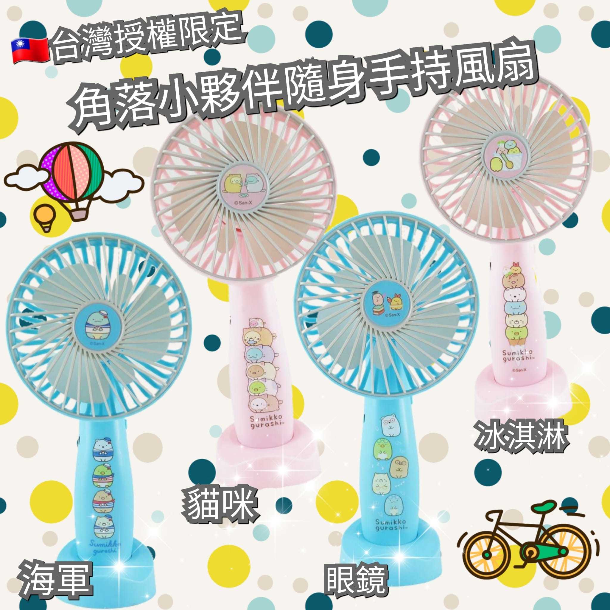 角落小夥伴 隨身手持風扇