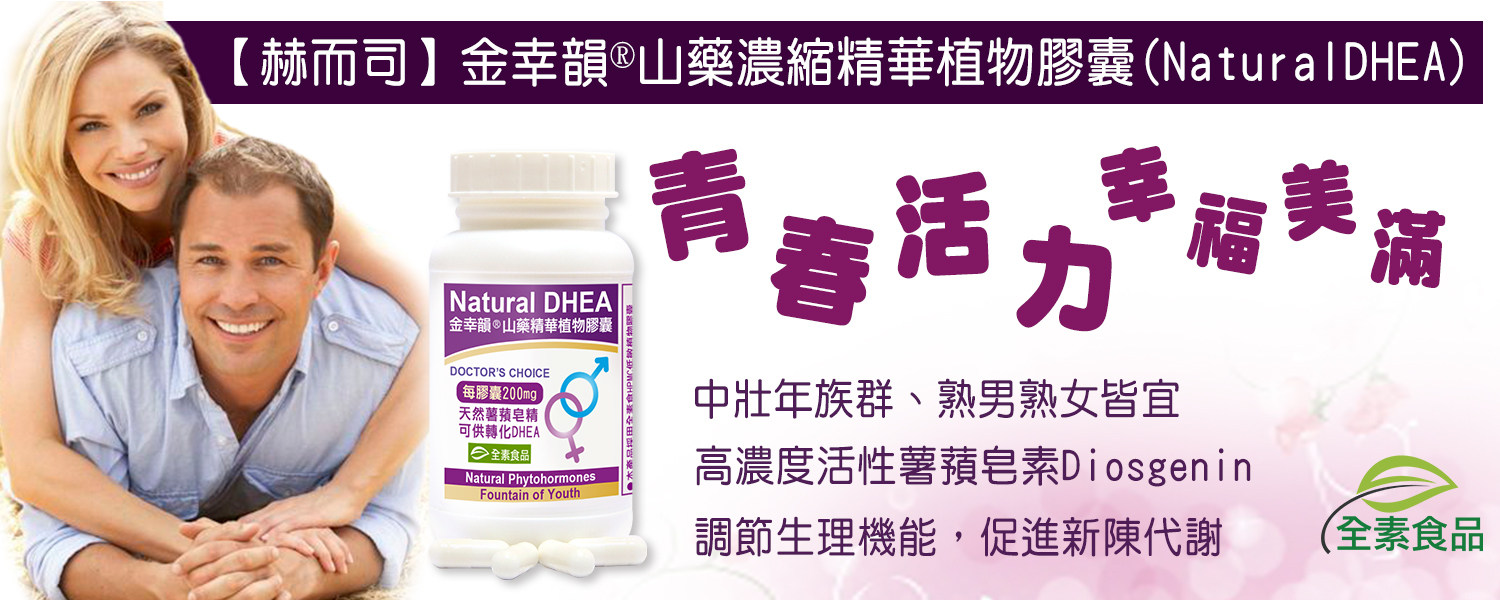 山藥精華優惠推薦 金幸韻®山藥精華植物膠囊(含Natural DHEA薯蕷皂素Diosgenin)最低9元起