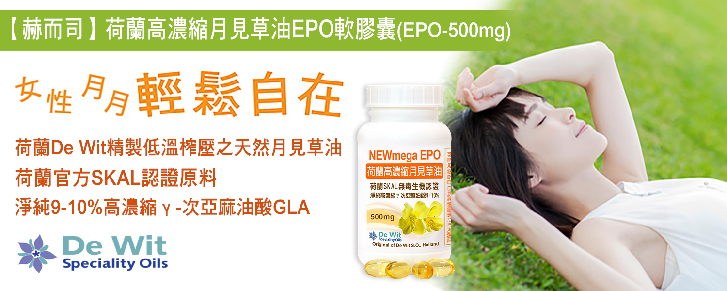 月見草油優惠推薦 赫而司濃縮荷蘭月見草油軟膠囊(EPO-500mg)最低7元起
