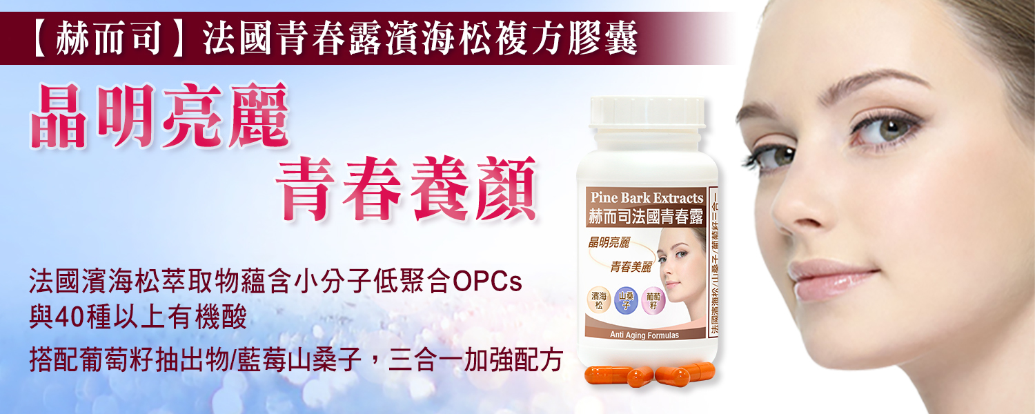 赫而司濱海松樹皮優惠推薦「法國青春露」濱海松/山桑子/葡萄籽複方膠囊 最低12元起