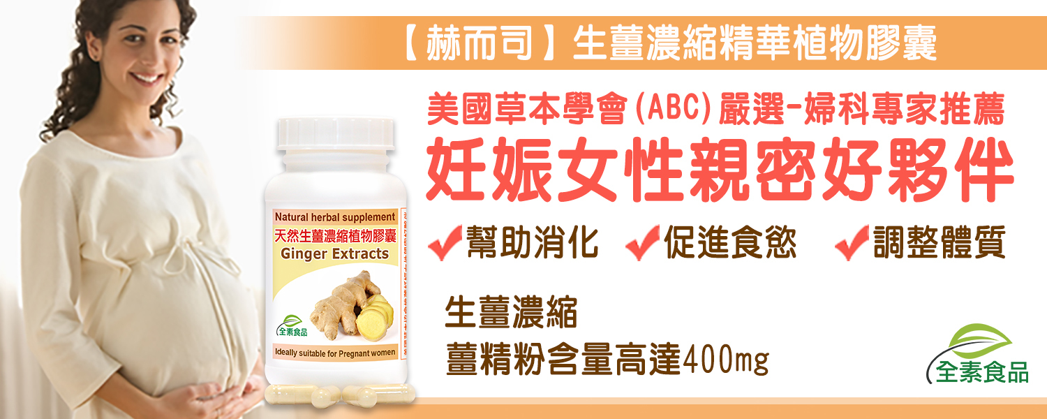 生薑精華優惠推薦 赫而司生薑精華Ginger濃縮植物膠囊(全素食)最低6元起懷孕好夥伴,幫助消化促進食慾開胃