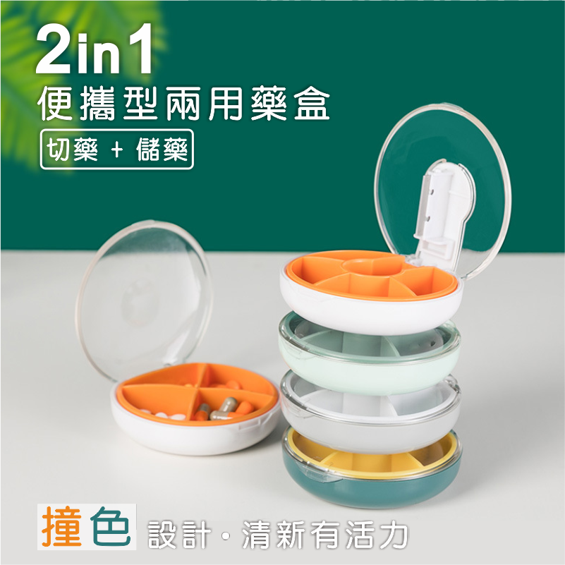 2IN1便攜型兩用藥盒｜獨立切藥設計，分隔儲放不串味，防塵防潮食用更安心!