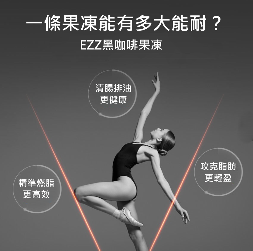 紐西蘭 EZZ 全新升級黑咖啡燒脂瘦身酵素果凍(5條)