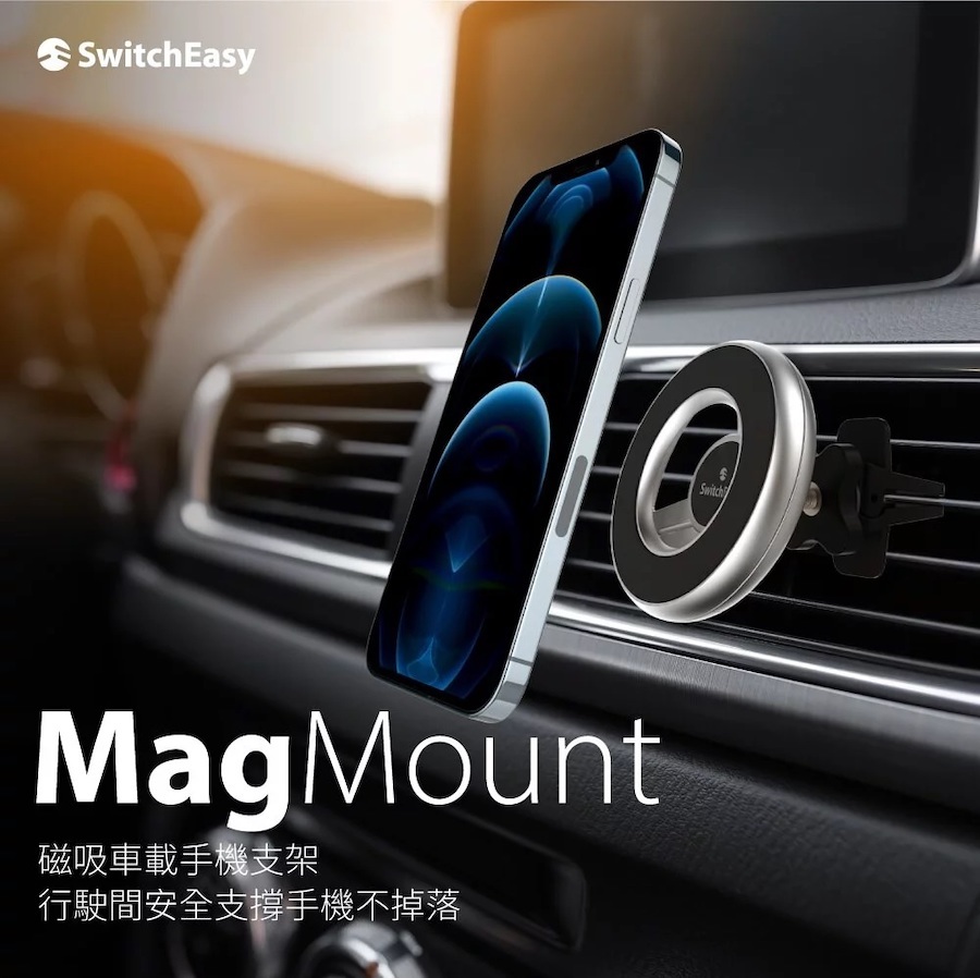 SwitchEasy | MagMount 磁吸車載手機支架 - 3M黏膠款/車用支架款（支援MagSafe）