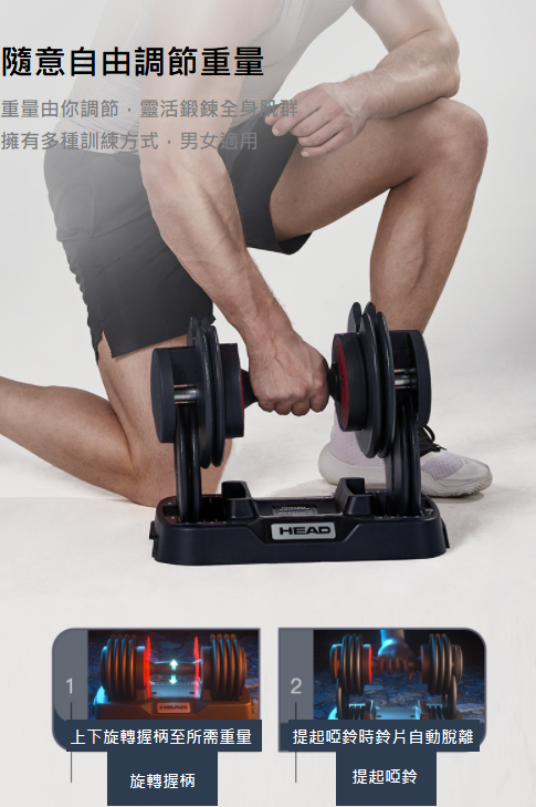 HEAD 可拆卸可調節啞鈴