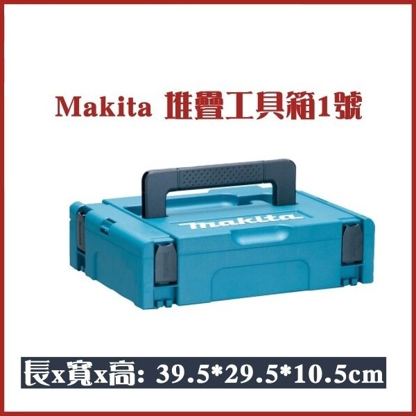 Makita 堆疊工具箱 1號