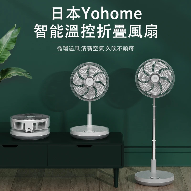 【智能溫控折疊風扇】日本Yohome【正品】✔12寸大直徑風扇 ✔超聲波驅蚊設計 ✔智能溫控設計【原裝行貨1年原廠保養】