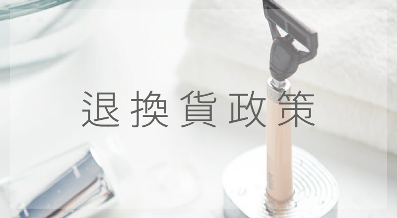退換貨政策