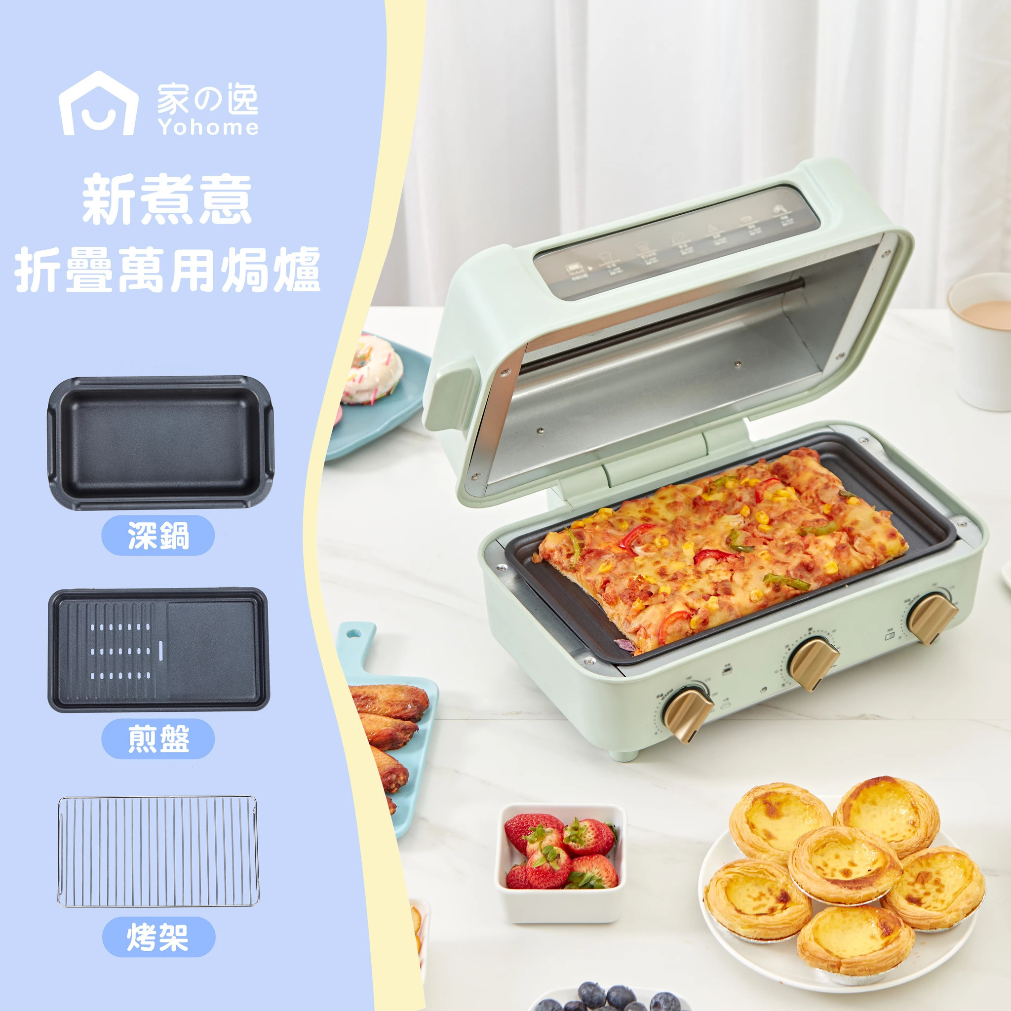 【新煮意折疊萬用焗爐】日本Yohome【正品】✔一機五用✔多效合一：電焗爐+火鍋+小炒+煎肉盤+燒烤