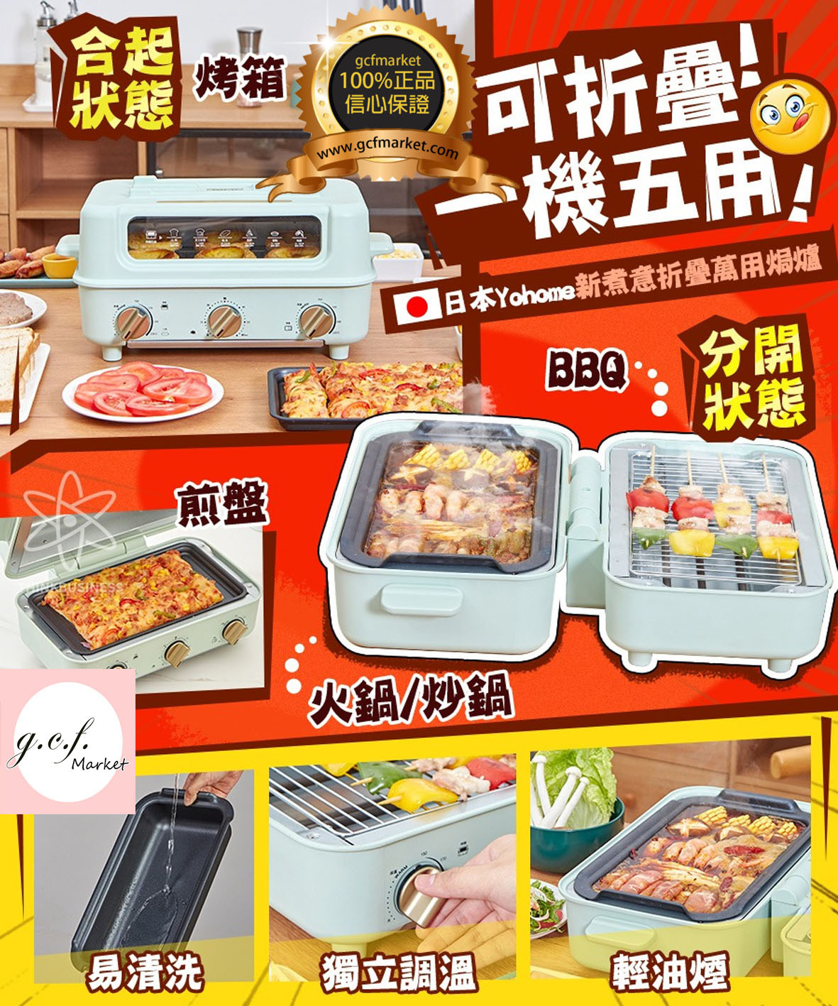 【新煮意折疊萬用焗爐】日本Yohome【正品】✔一機五用✔多效合一：電焗爐+火鍋+小炒+煎肉盤+燒烤