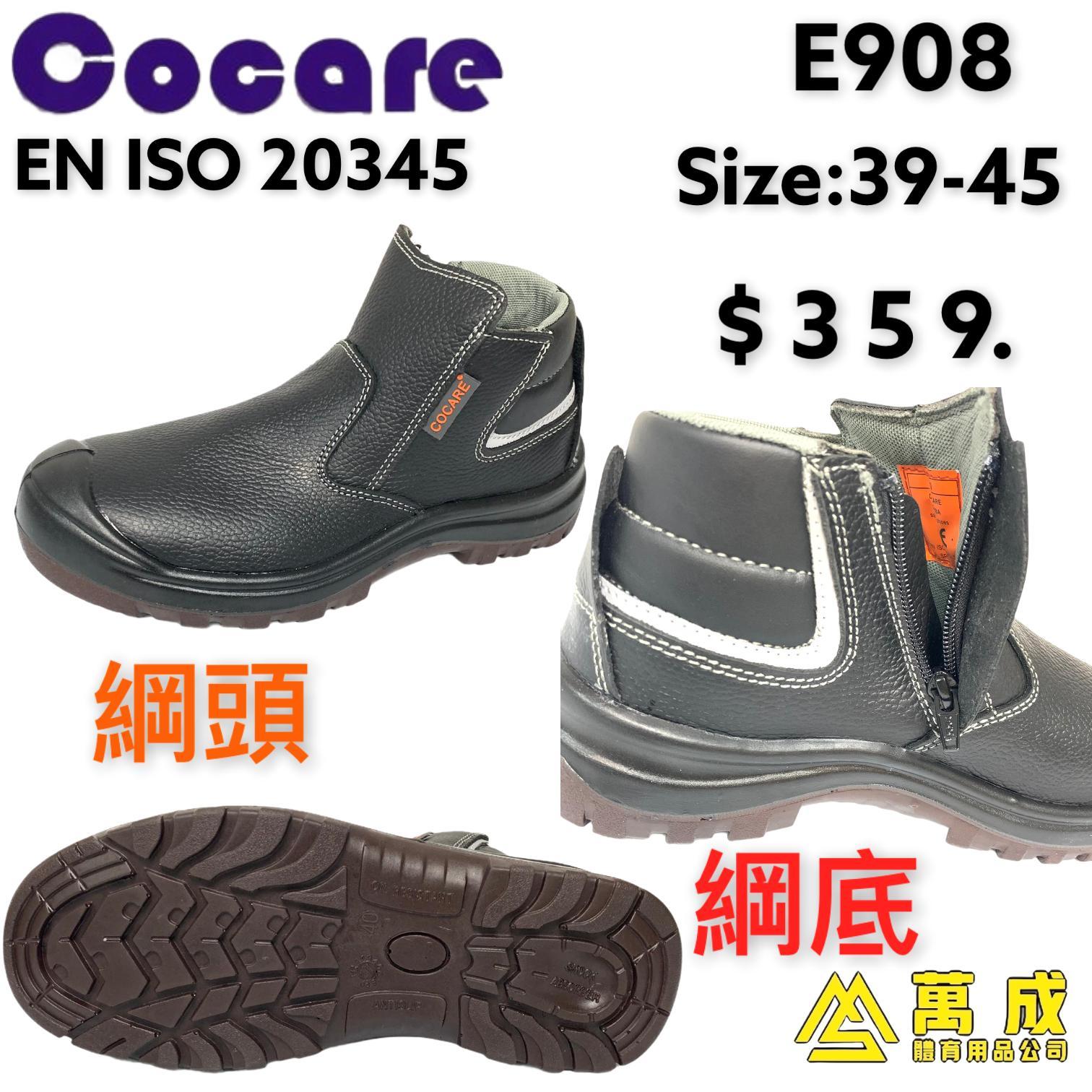Cocare 高筒 綱頭同底 拉鏈款 工業 安全鞋 E908