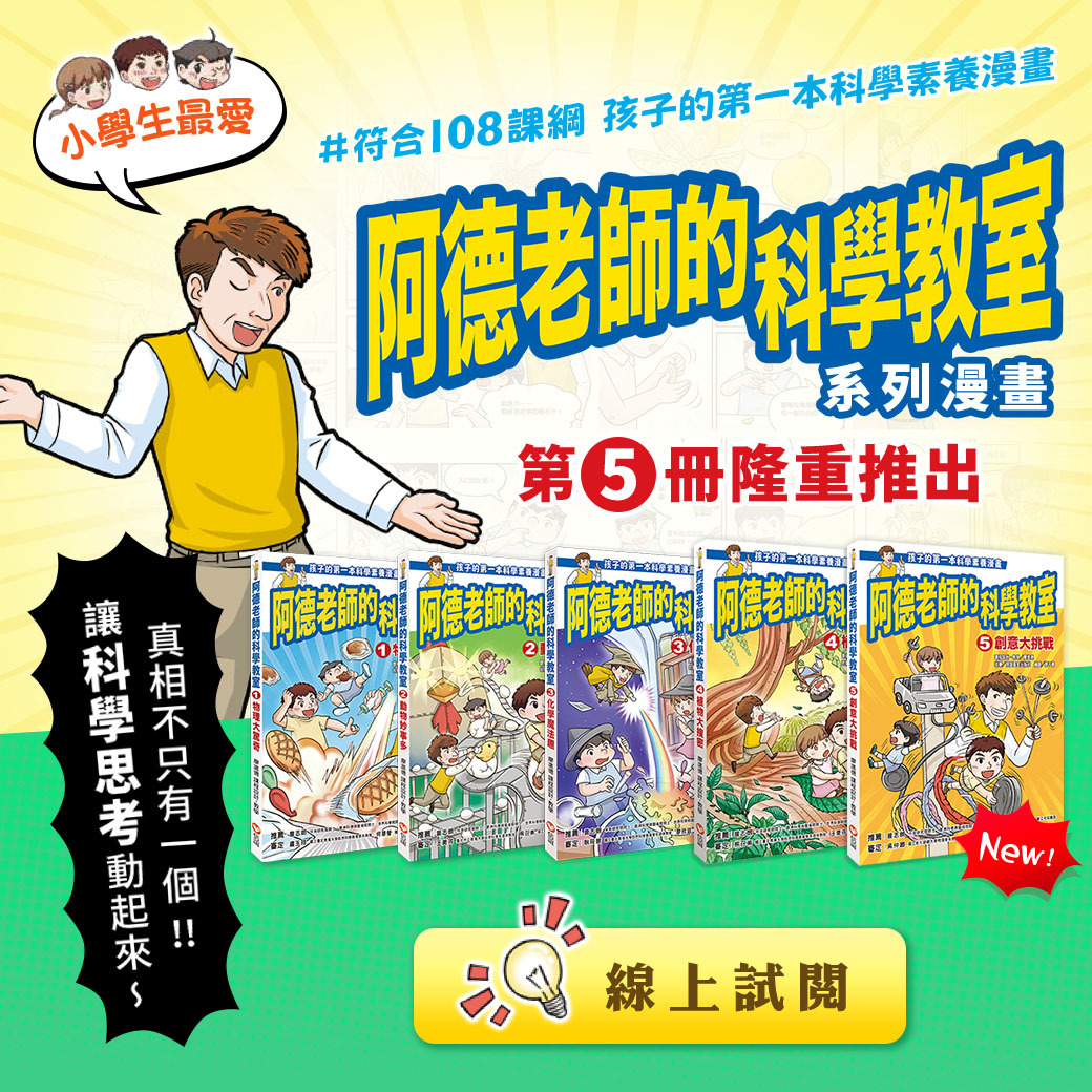 阿德老師的科學教室