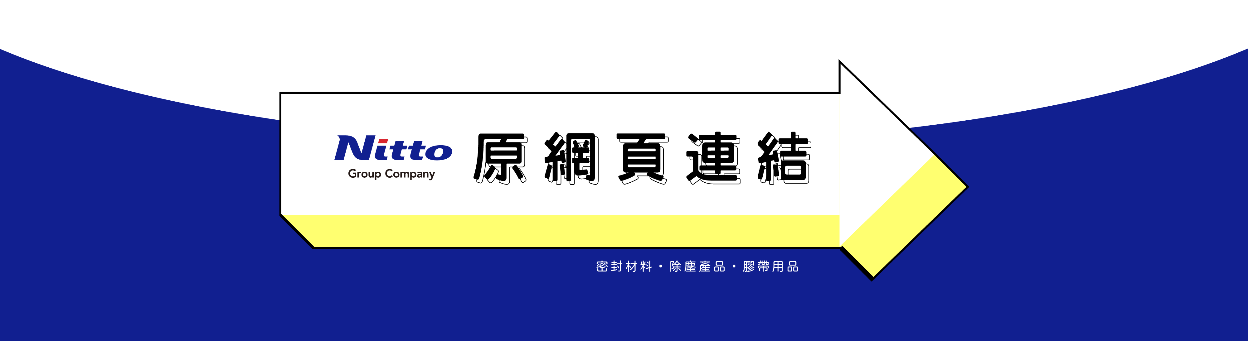 Nitto官方網站