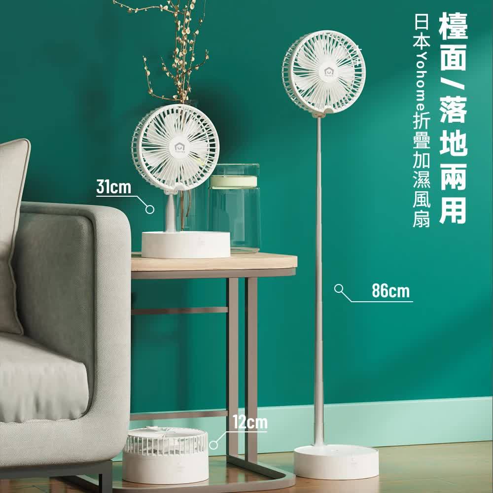 【折疊加濕風扇搖頭款(七葉升級款)】日本Yohome【正品】✔檯面、落地兩用 ✔可搖頭 ✔可加濕 ✔可折疊 ✔小夜燈