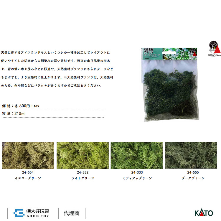 KATO 24-332 場景素材 天然植物 擬真樹叢 (淺綠)