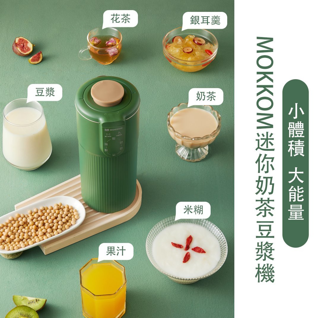 【MOKKOM迷你奶茶豆漿機】MOKKOM【正品】✔全新升級防糊底陶瓷納米塗層 ✔新增帶茶隔變身奶茶杯【原裝行貨1年原廠保養】