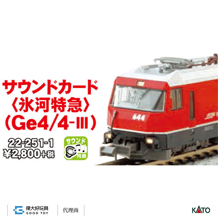 KATO 22-251-1 音效卡 電車＜冰河特急 /Ge4/4-III＞